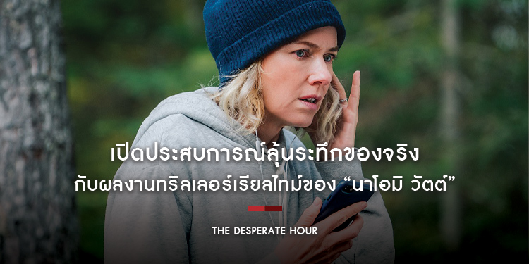 เปิดประสบการณ์ลุ้นระทึกของจริง กับผลงานทริลเลอร์เรียลไทม์ของ “นาโอมิ วัตต์” ใน “The Desperate Hour” 